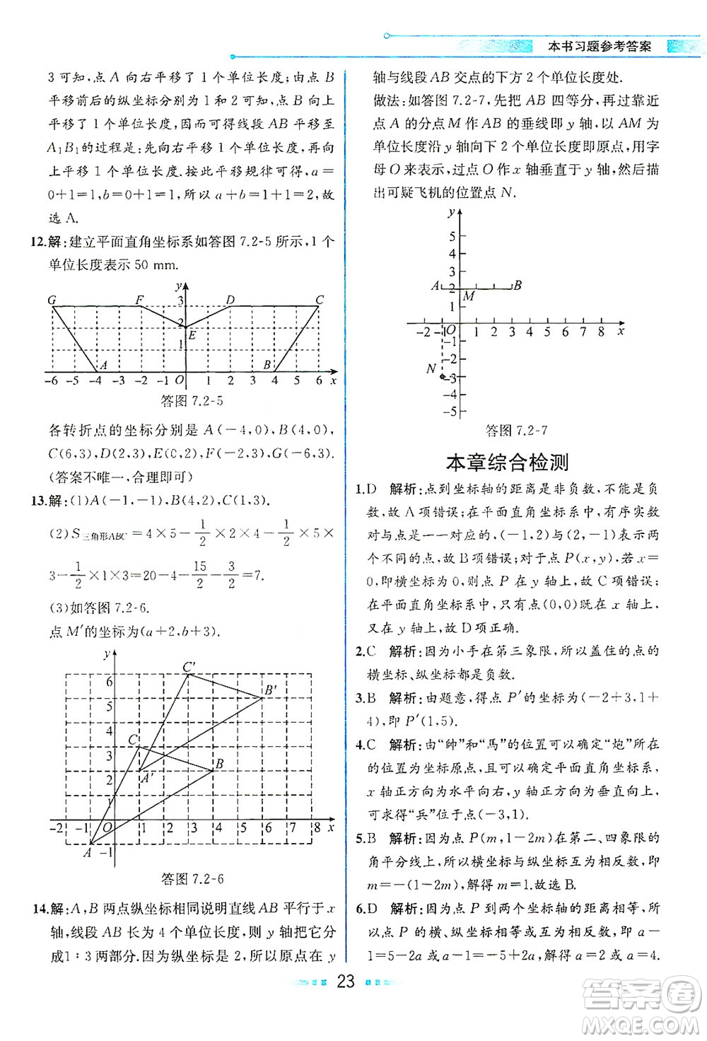 人民教育出版社2021教材解讀數(shù)學(xué)七年級下冊人教版答案