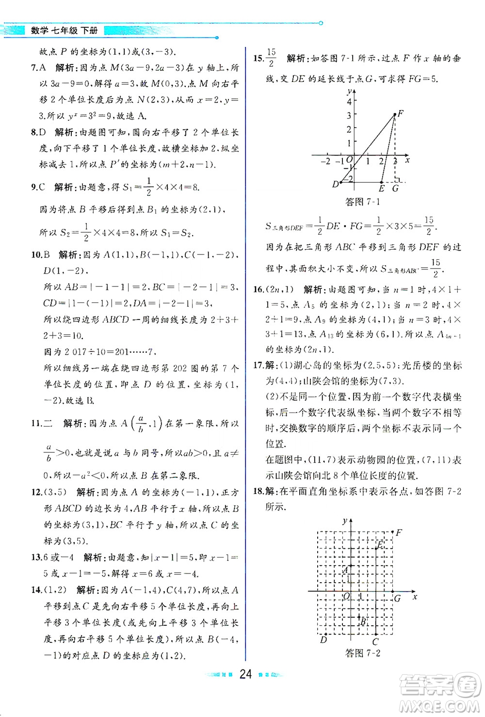 人民教育出版社2021教材解讀數(shù)學(xué)七年級下冊人教版答案