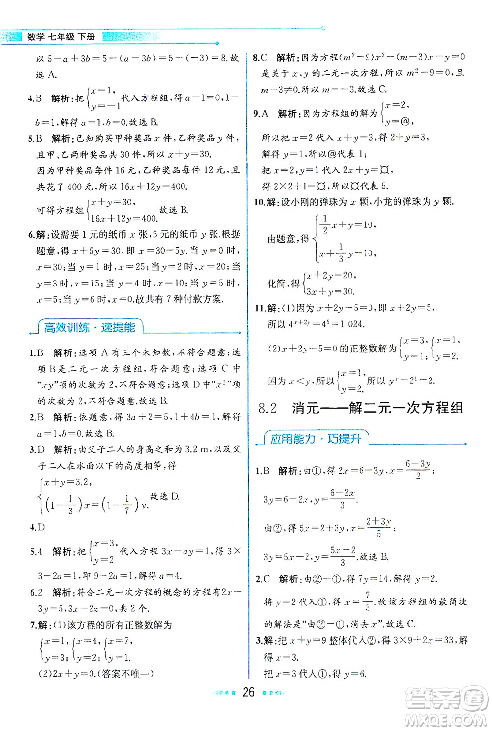 人民教育出版社2021教材解讀數(shù)學(xué)七年級下冊人教版答案