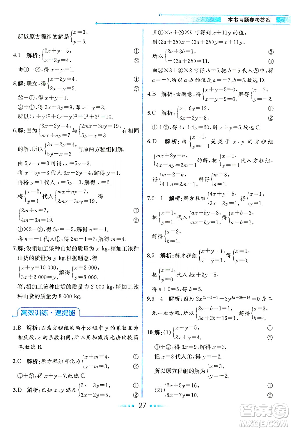 人民教育出版社2021教材解讀數(shù)學(xué)七年級下冊人教版答案