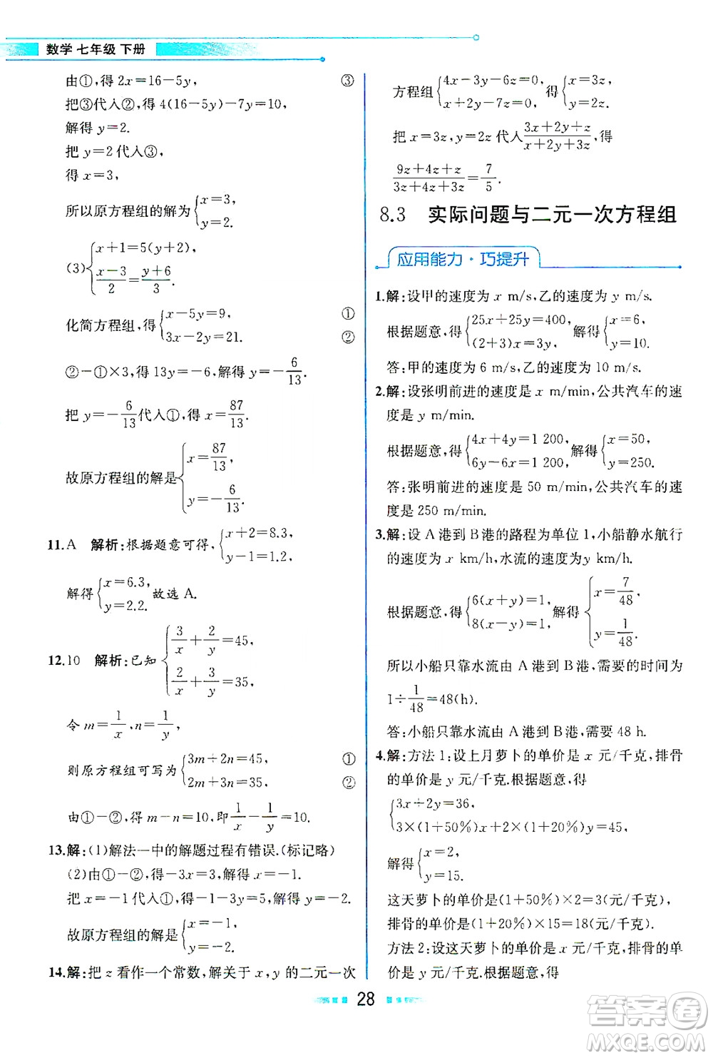 人民教育出版社2021教材解讀數(shù)學(xué)七年級下冊人教版答案