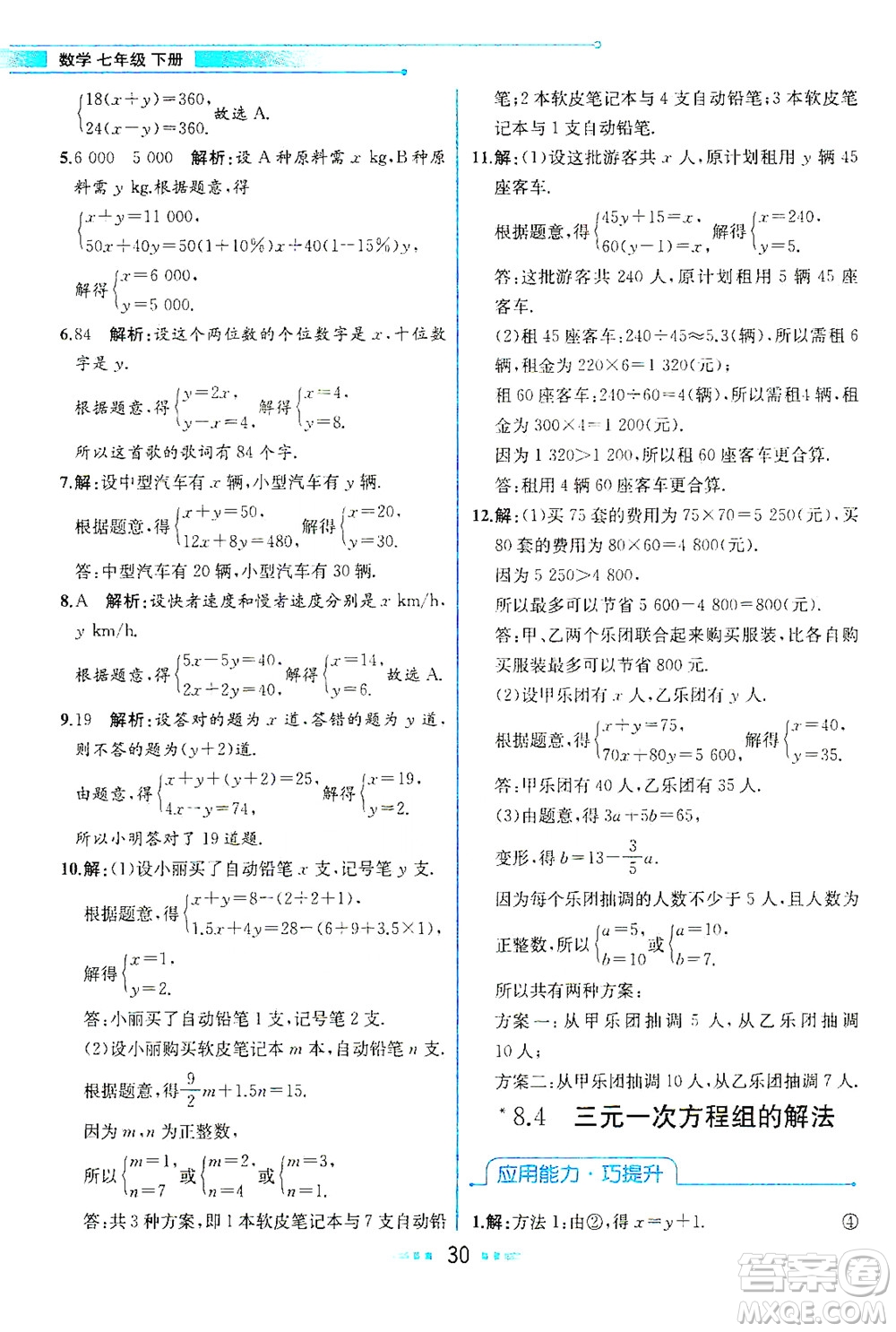 人民教育出版社2021教材解讀數(shù)學(xué)七年級下冊人教版答案