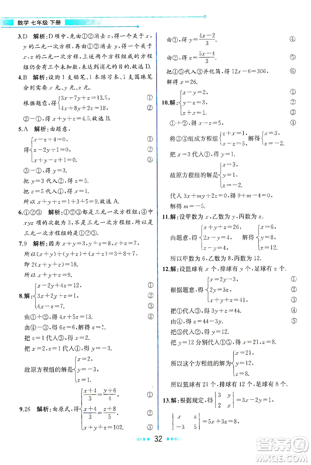 人民教育出版社2021教材解讀數(shù)學(xué)七年級下冊人教版答案