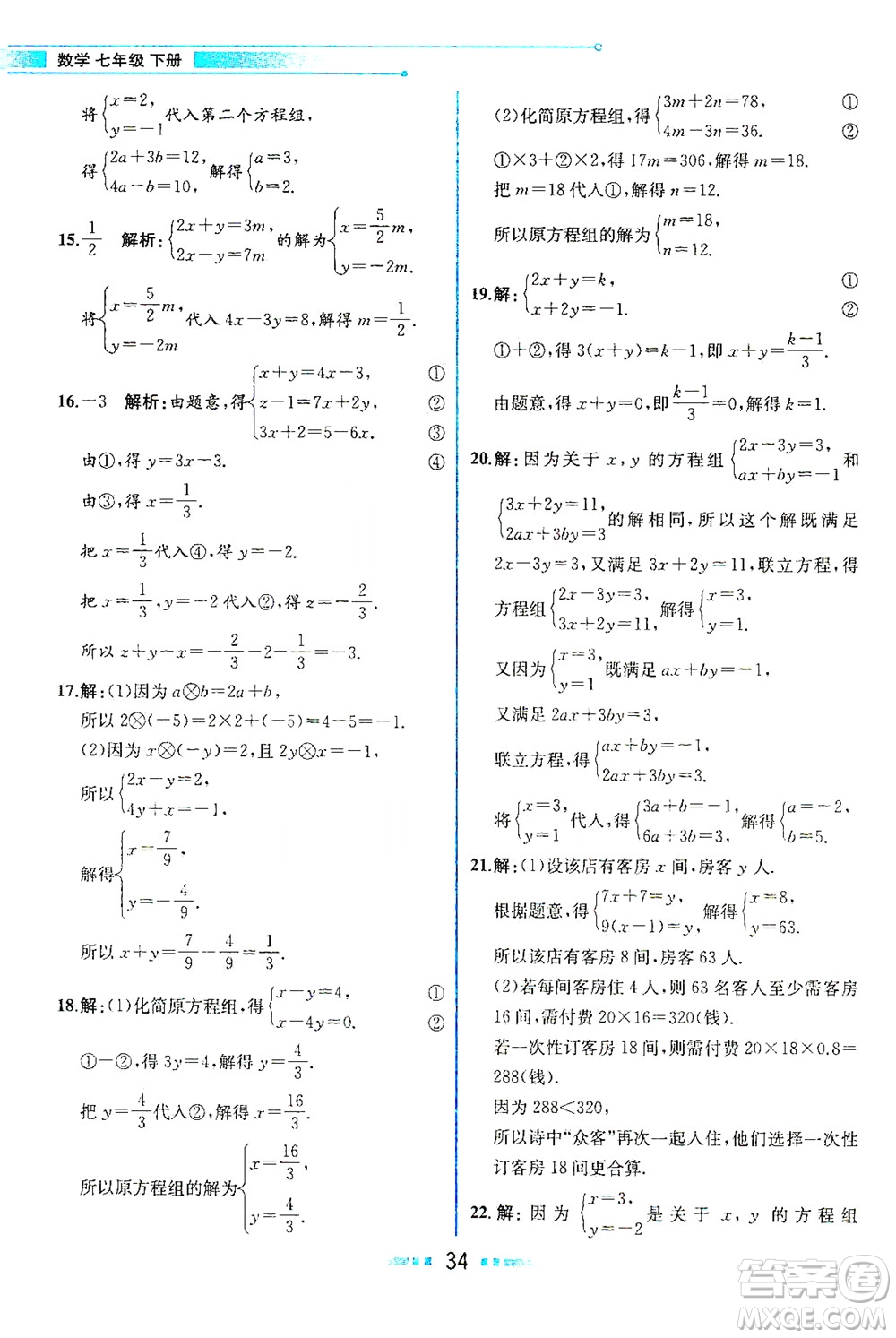 人民教育出版社2021教材解讀數(shù)學(xué)七年級下冊人教版答案