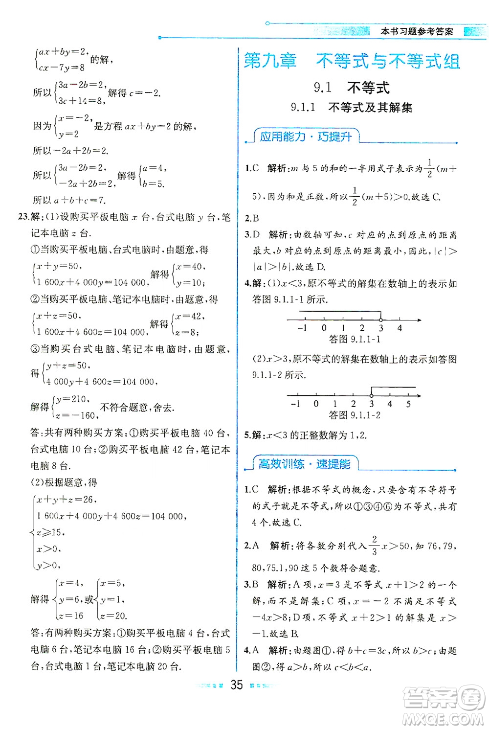 人民教育出版社2021教材解讀數(shù)學(xué)七年級下冊人教版答案