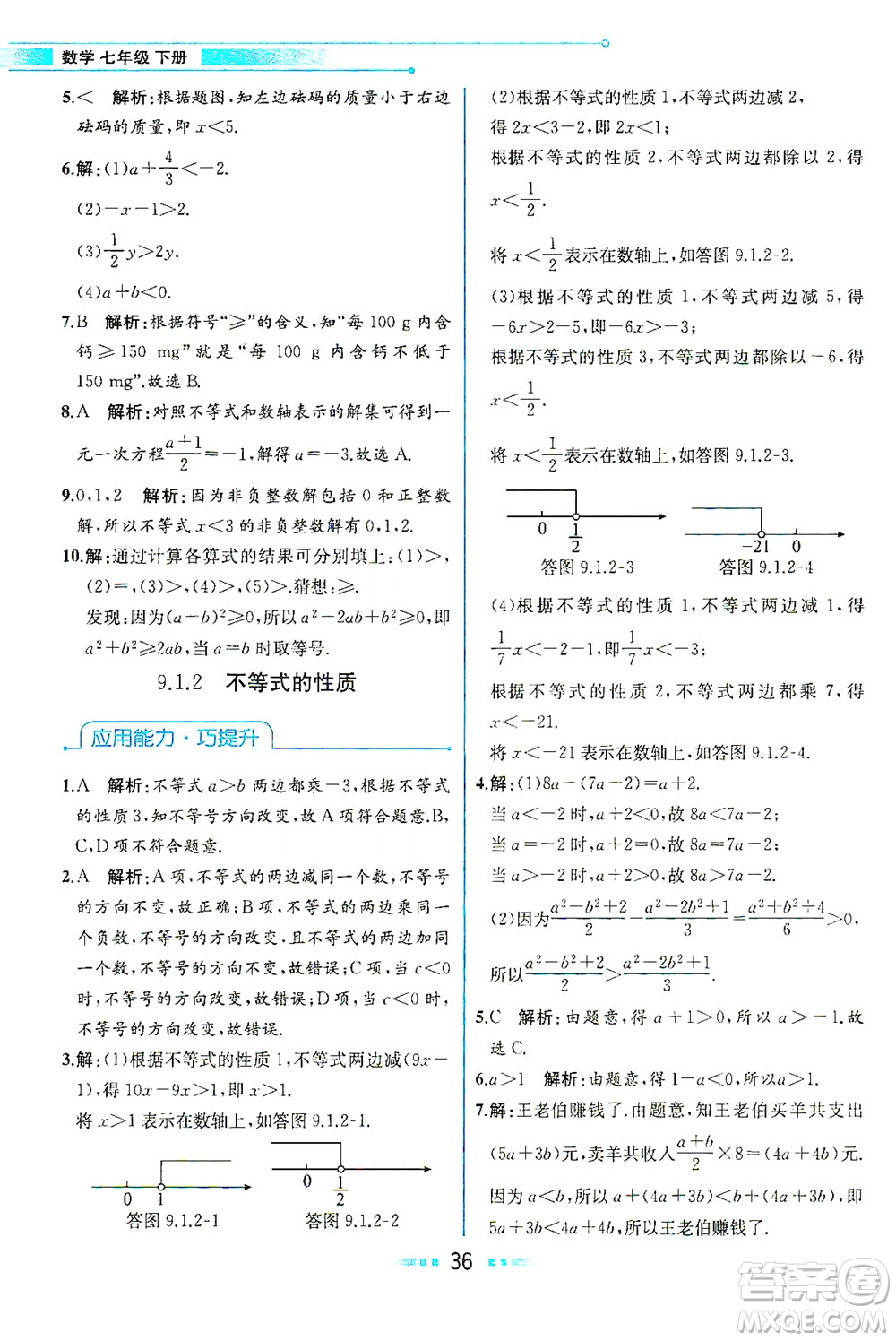 人民教育出版社2021教材解讀數(shù)學(xué)七年級下冊人教版答案