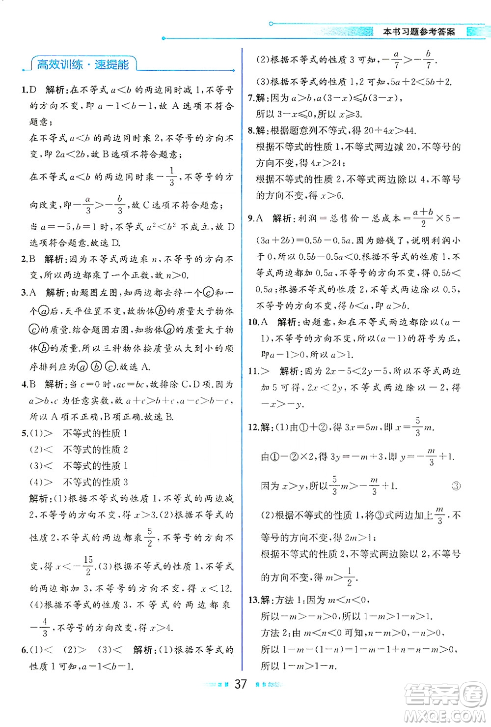 人民教育出版社2021教材解讀數(shù)學(xué)七年級下冊人教版答案