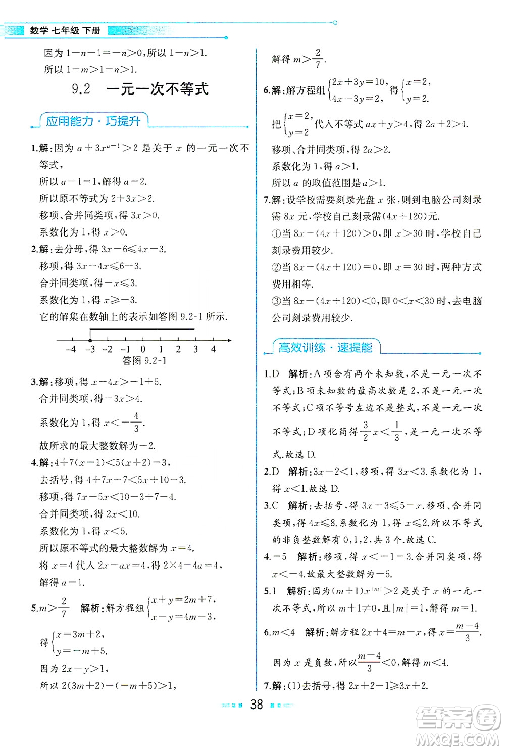 人民教育出版社2021教材解讀數(shù)學(xué)七年級下冊人教版答案