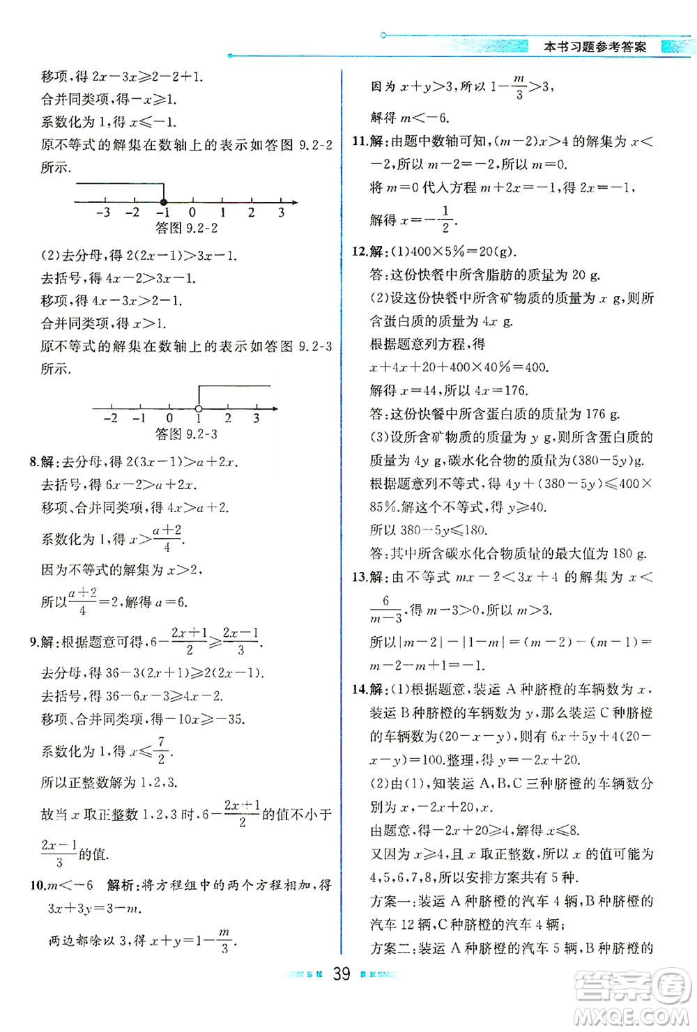 人民教育出版社2021教材解讀數(shù)學(xué)七年級下冊人教版答案