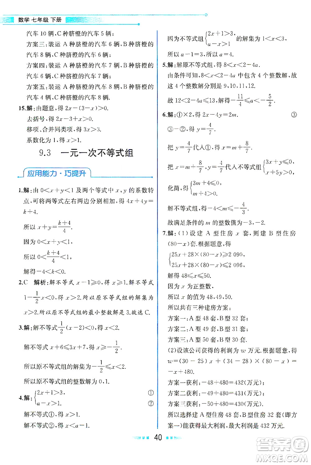 人民教育出版社2021教材解讀數(shù)學(xué)七年級下冊人教版答案