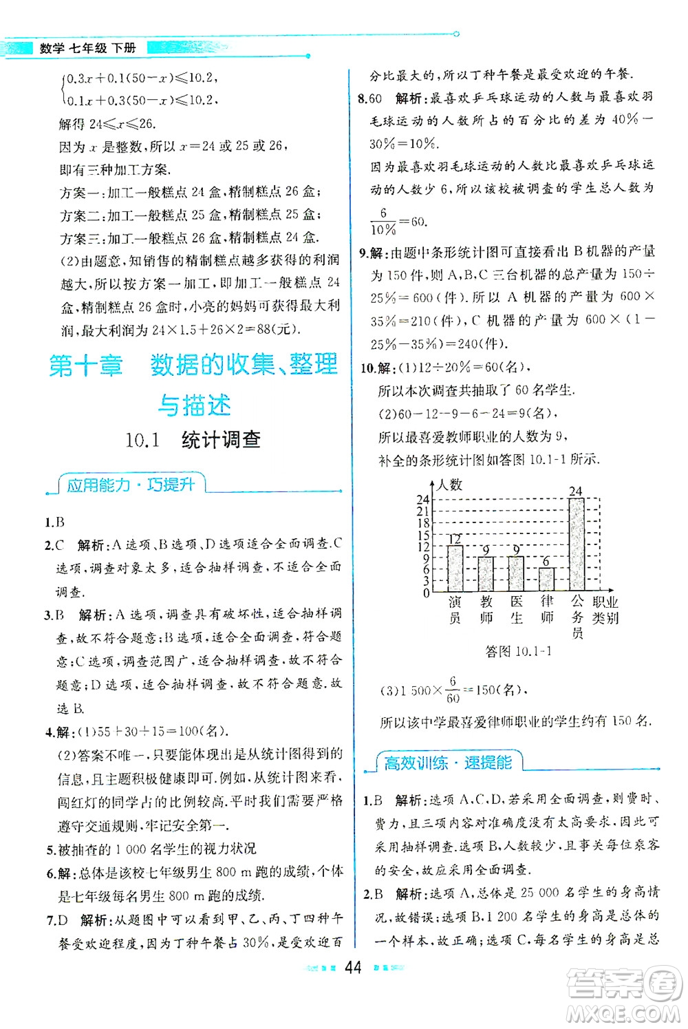 人民教育出版社2021教材解讀數(shù)學(xué)七年級下冊人教版答案