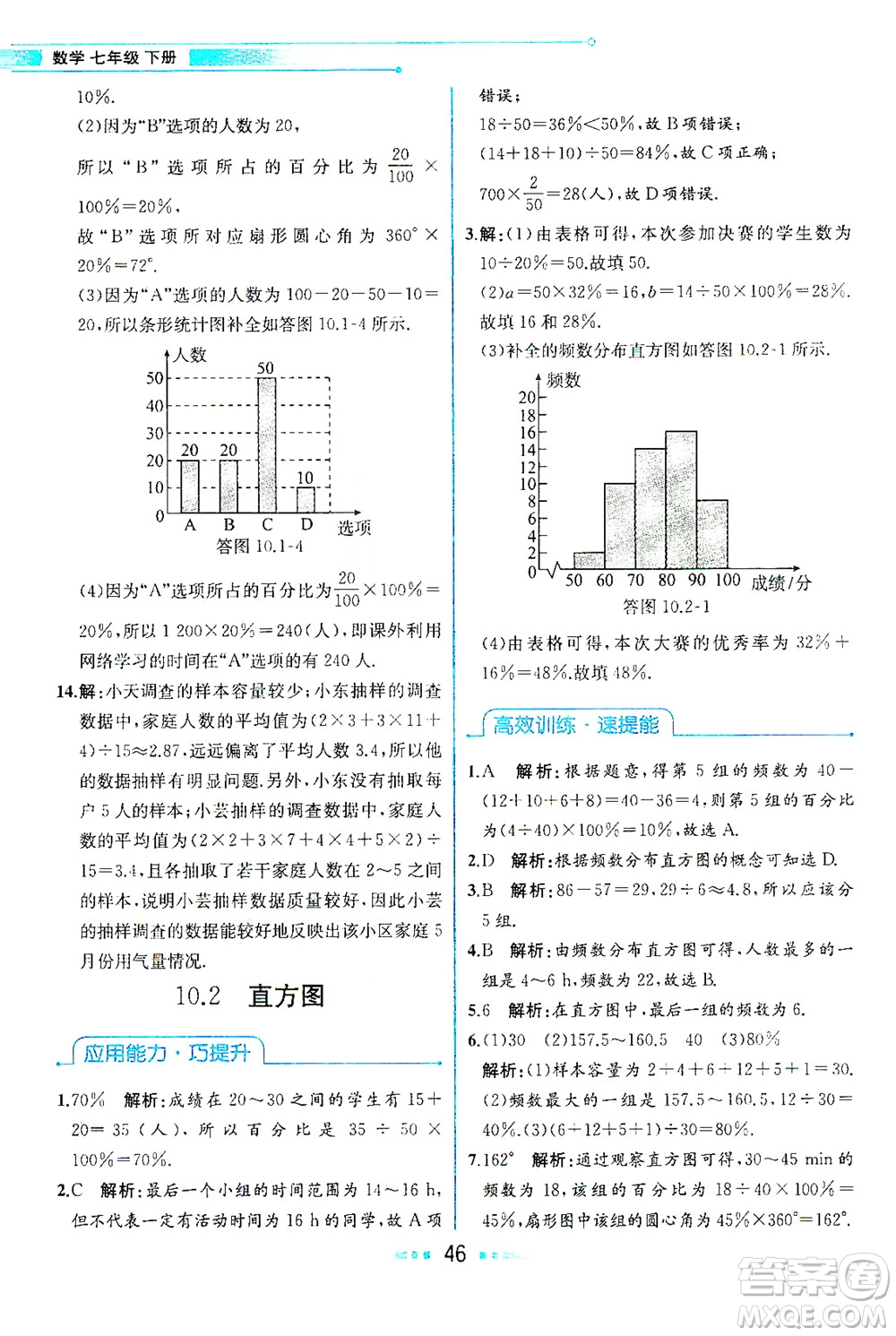 人民教育出版社2021教材解讀數(shù)學(xué)七年級下冊人教版答案