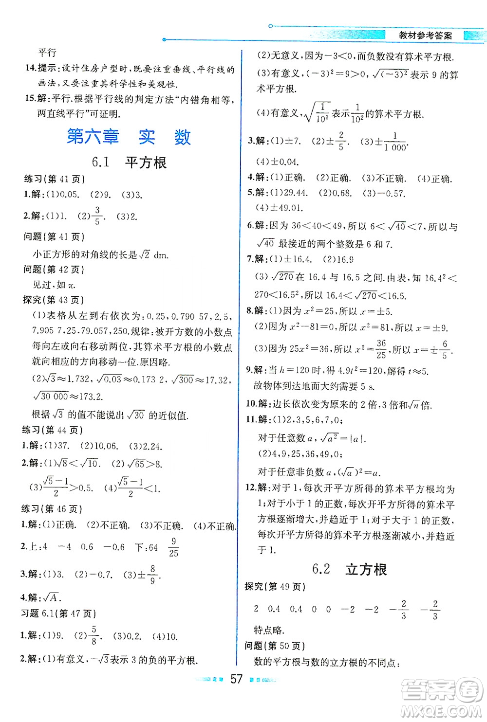 人民教育出版社2021教材解讀數(shù)學(xué)七年級下冊人教版答案