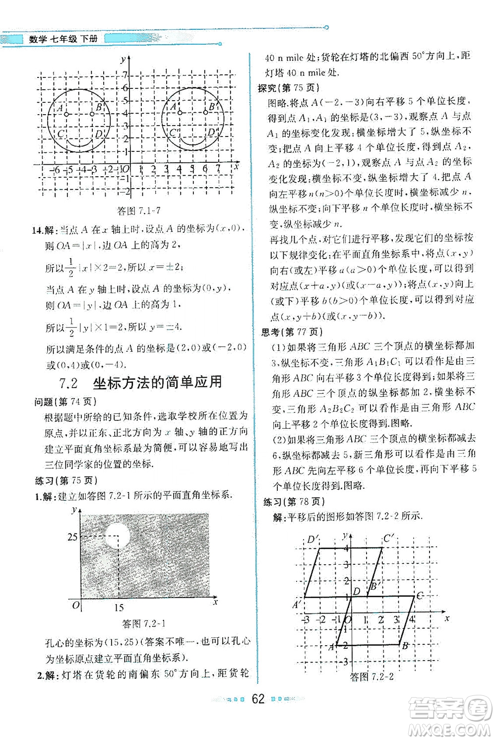 人民教育出版社2021教材解讀數(shù)學(xué)七年級下冊人教版答案