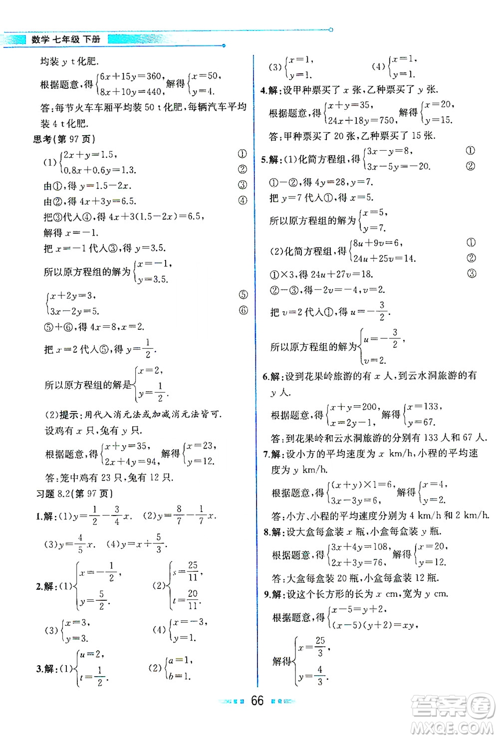 人民教育出版社2021教材解讀數(shù)學(xué)七年級下冊人教版答案