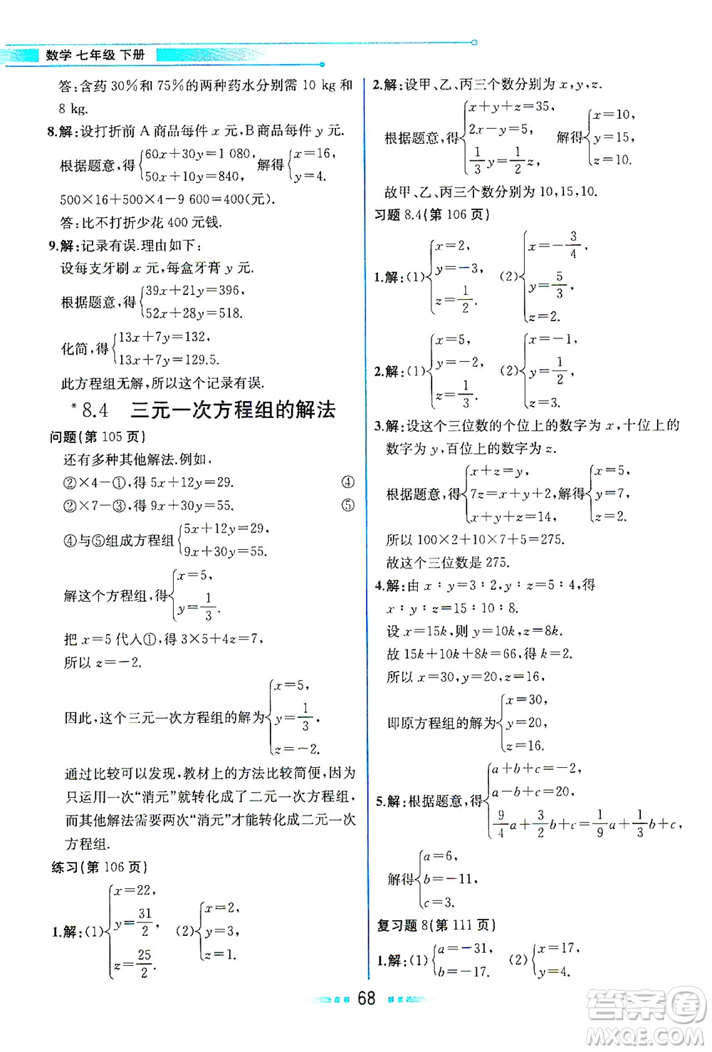 人民教育出版社2021教材解讀數(shù)學(xué)七年級下冊人教版答案