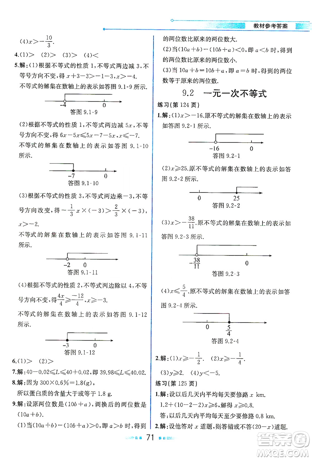 人民教育出版社2021教材解讀數(shù)學(xué)七年級下冊人教版答案