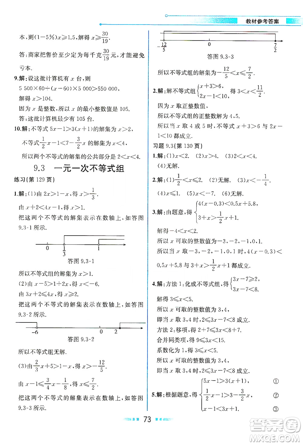 人民教育出版社2021教材解讀數(shù)學(xué)七年級下冊人教版答案