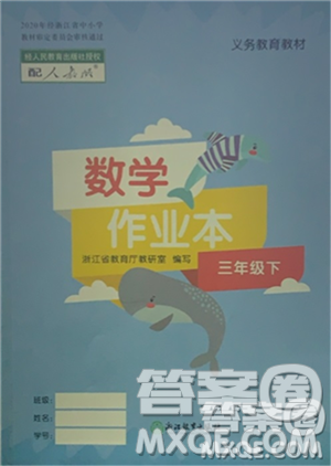 浙江教育出版社2021數(shù)學(xué)作業(yè)本三年級下冊人教版參考答案