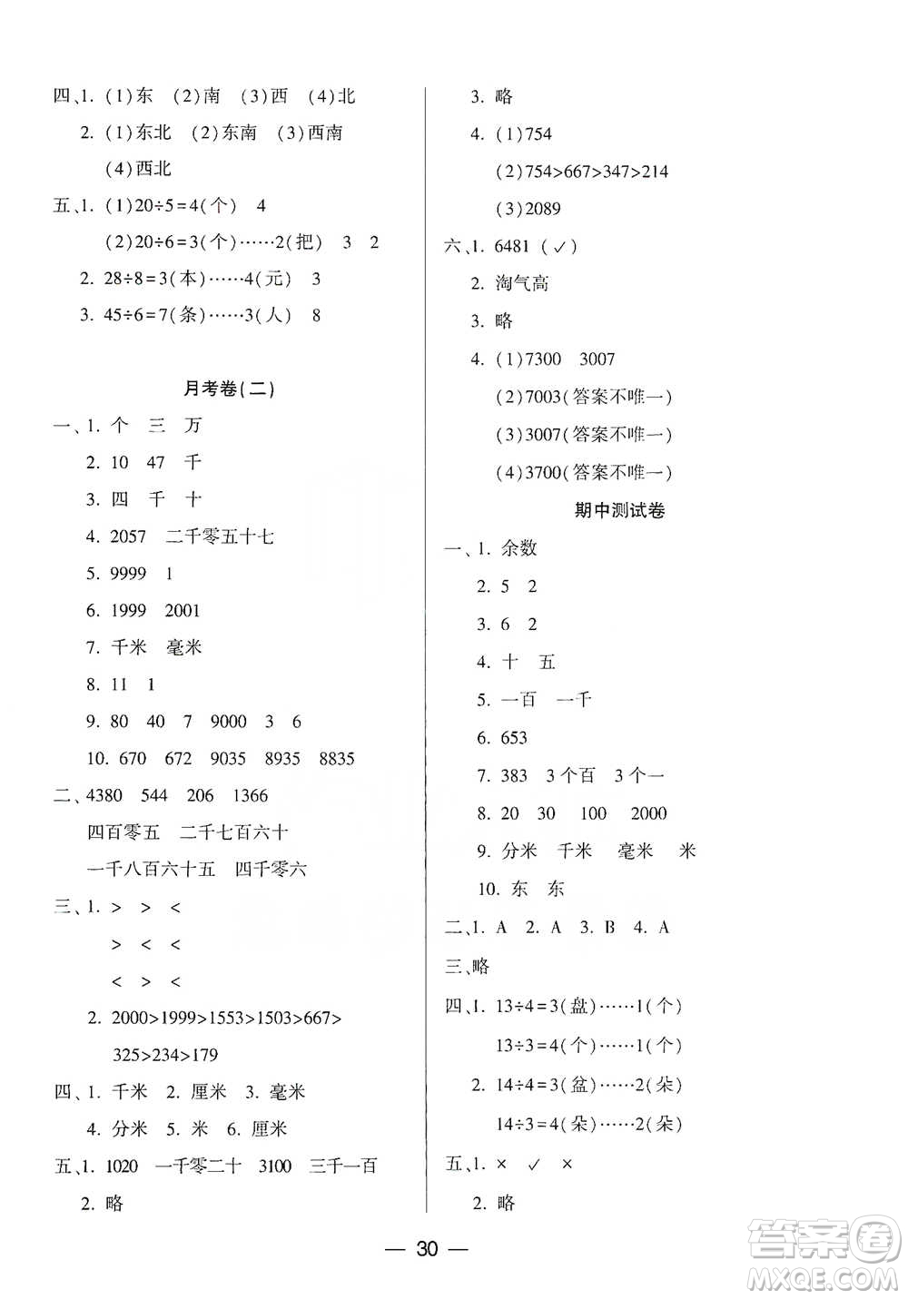 希望出版社2021兩導(dǎo)兩練高效學(xué)案測(cè)試卷數(shù)學(xué)二年級(jí)下冊(cè)北師大版參考答案