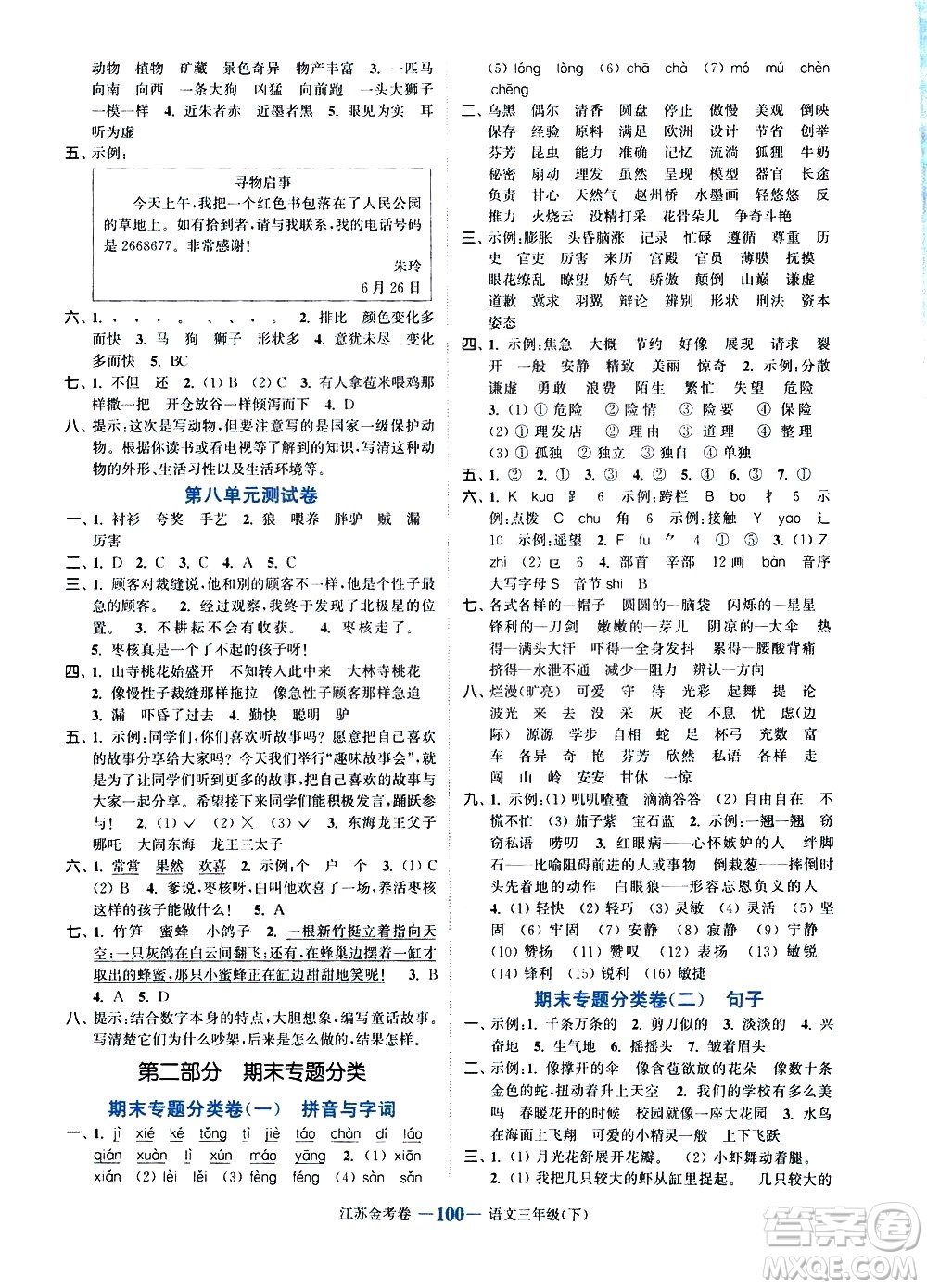 北方婦女兒童出版社2021江蘇金考卷語文三年級下冊通用版答案