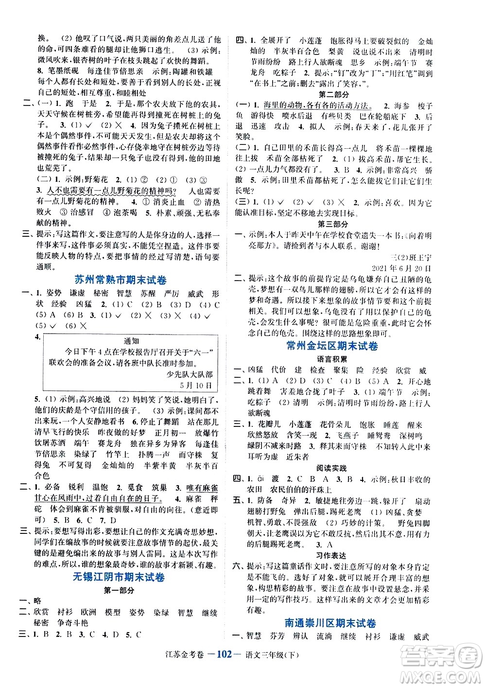 北方婦女兒童出版社2021江蘇金考卷語文三年級下冊通用版答案