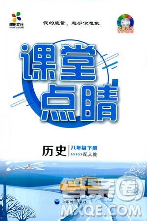 四川大學出版社2021梯田文化課堂點睛八年級歷史下冊人教版答案