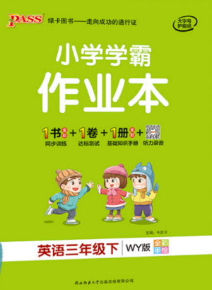 陜西師范大學(xué)出版社2021PASS小學(xué)學(xué)霸作業(yè)本英語三年級(jí)下冊(cè)WY版參考答案