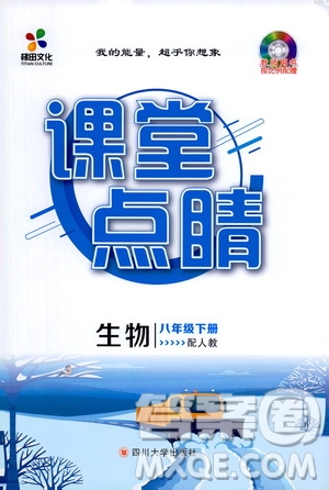 四川大學(xué)出版社2021梯田文化課堂點(diǎn)睛八年級(jí)生物下冊(cè)人教版答案