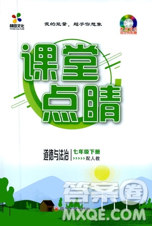 四川大學出版社2021梯田文化課堂點睛七年級道德與法治下冊人教版答案