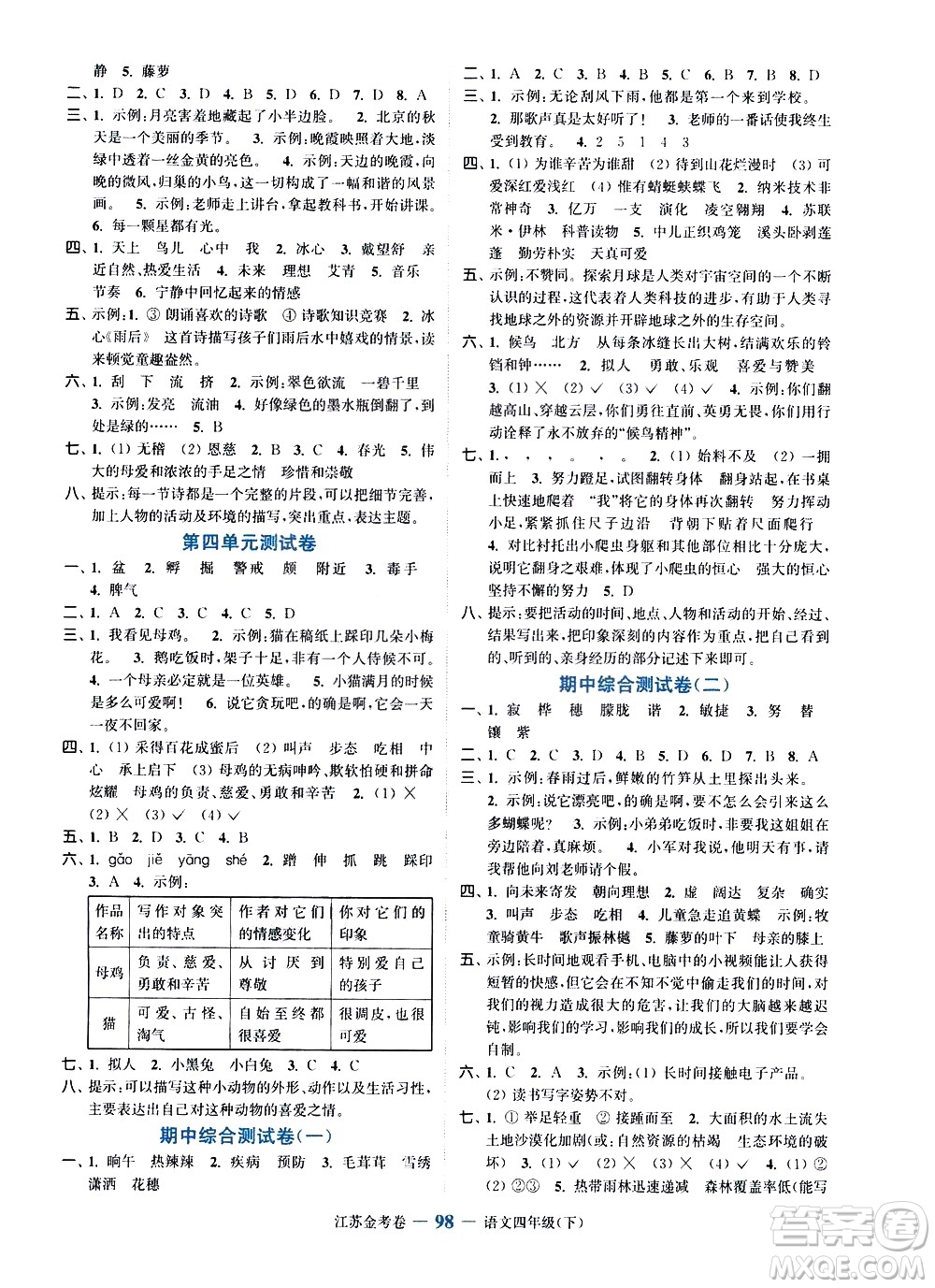 北方婦女兒童出版社2021江蘇金考卷語(yǔ)文四年級(jí)下冊(cè)通用版答案