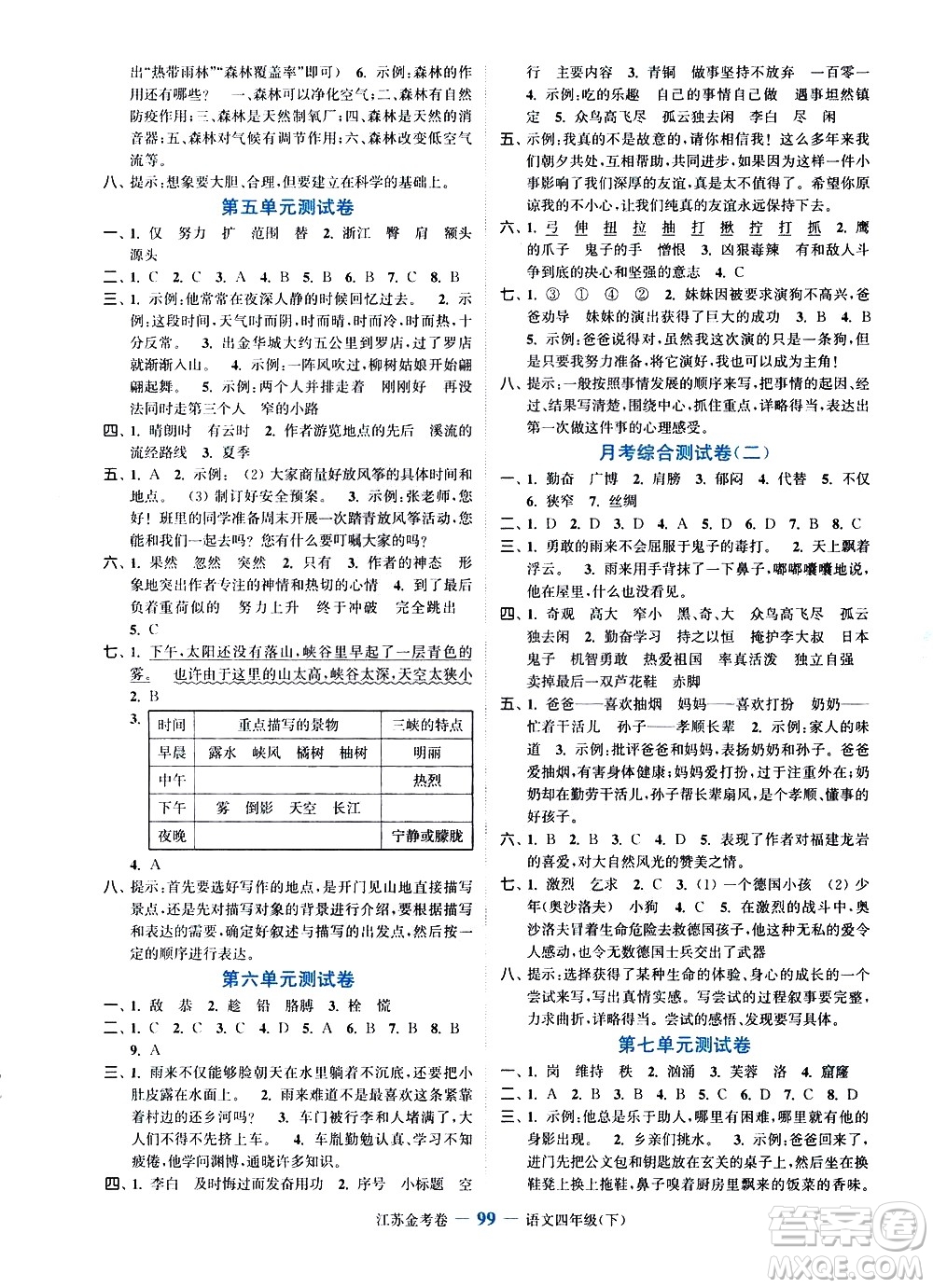 北方婦女兒童出版社2021江蘇金考卷語(yǔ)文四年級(jí)下冊(cè)通用版答案