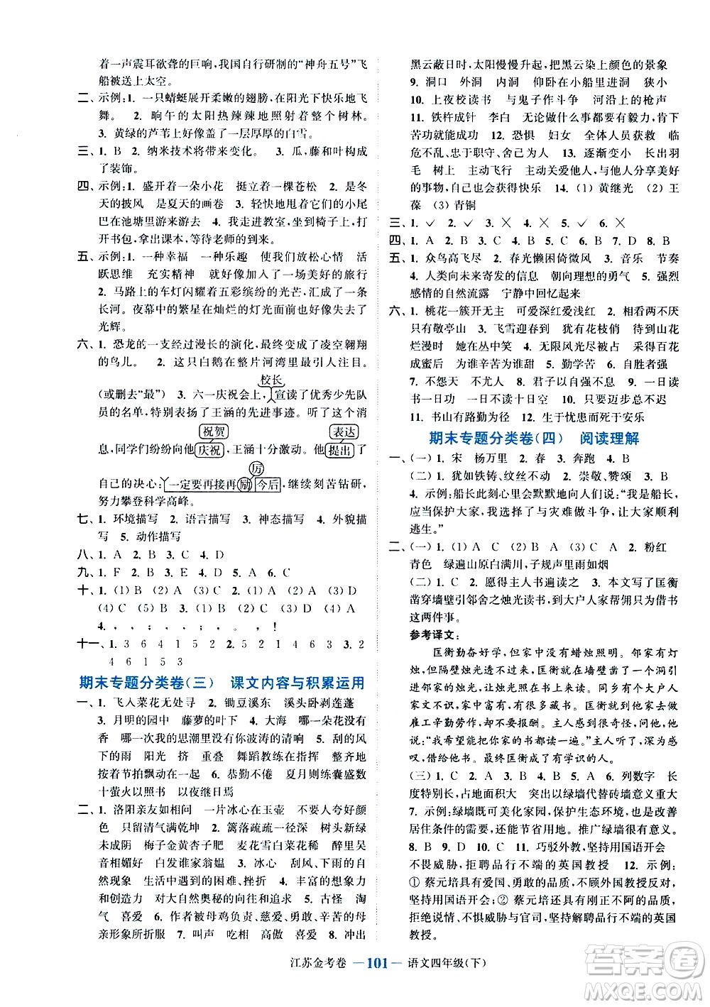 北方婦女兒童出版社2021江蘇金考卷語(yǔ)文四年級(jí)下冊(cè)通用版答案