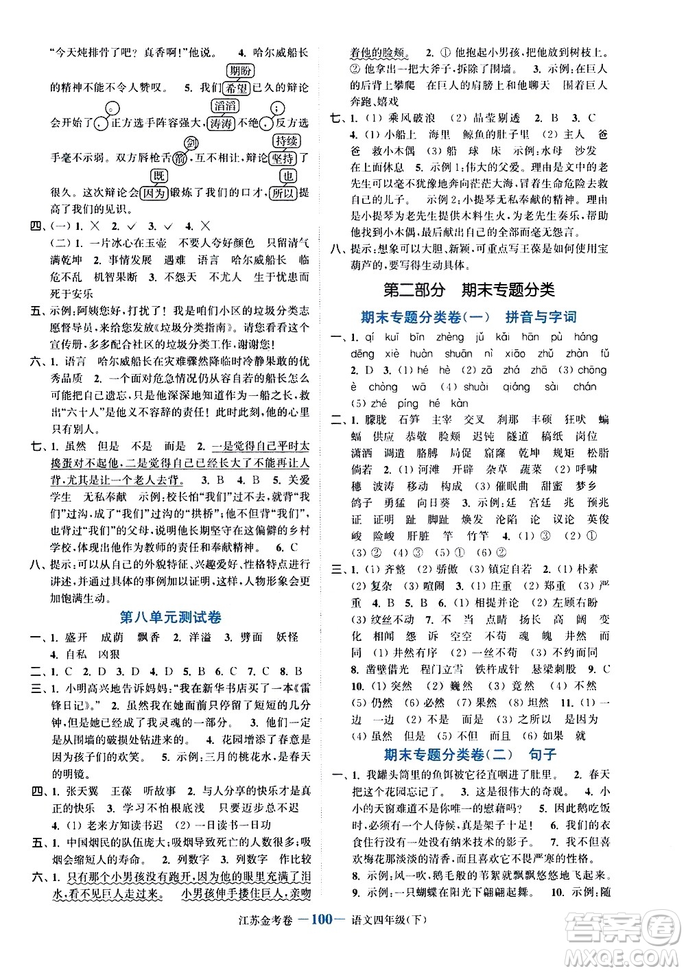 北方婦女兒童出版社2021江蘇金考卷語(yǔ)文四年級(jí)下冊(cè)通用版答案