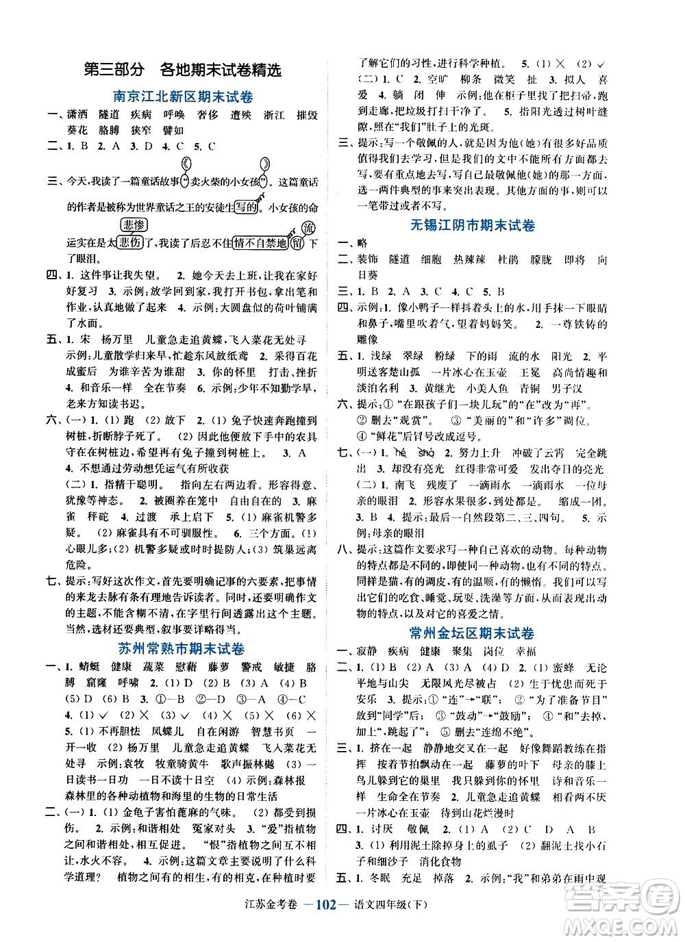 北方婦女兒童出版社2021江蘇金考卷語(yǔ)文四年級(jí)下冊(cè)通用版答案