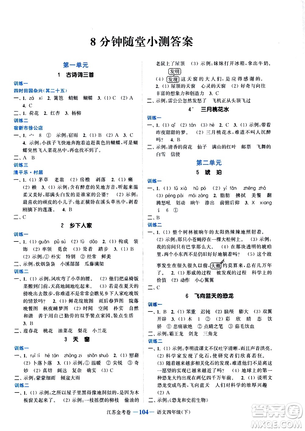 北方婦女兒童出版社2021江蘇金考卷語(yǔ)文四年級(jí)下冊(cè)通用版答案