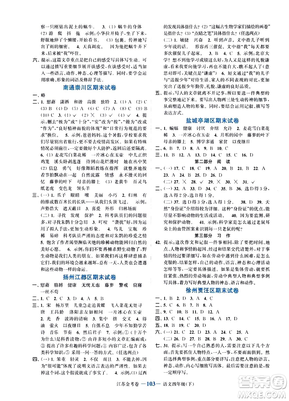 北方婦女兒童出版社2021江蘇金考卷語(yǔ)文四年級(jí)下冊(cè)通用版答案