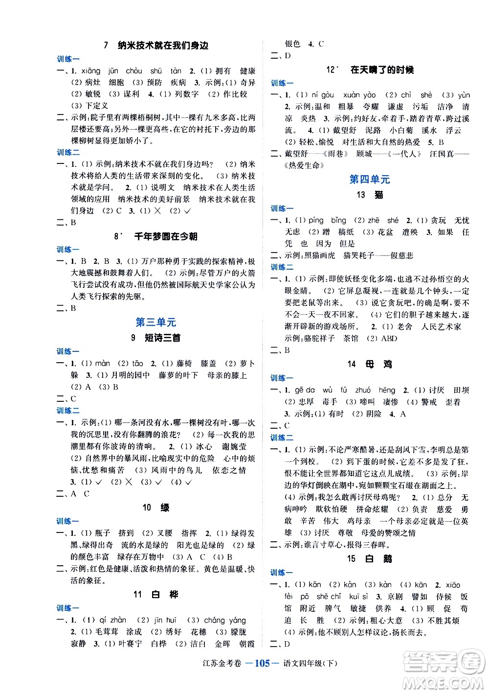 北方婦女兒童出版社2021江蘇金考卷語(yǔ)文四年級(jí)下冊(cè)通用版答案