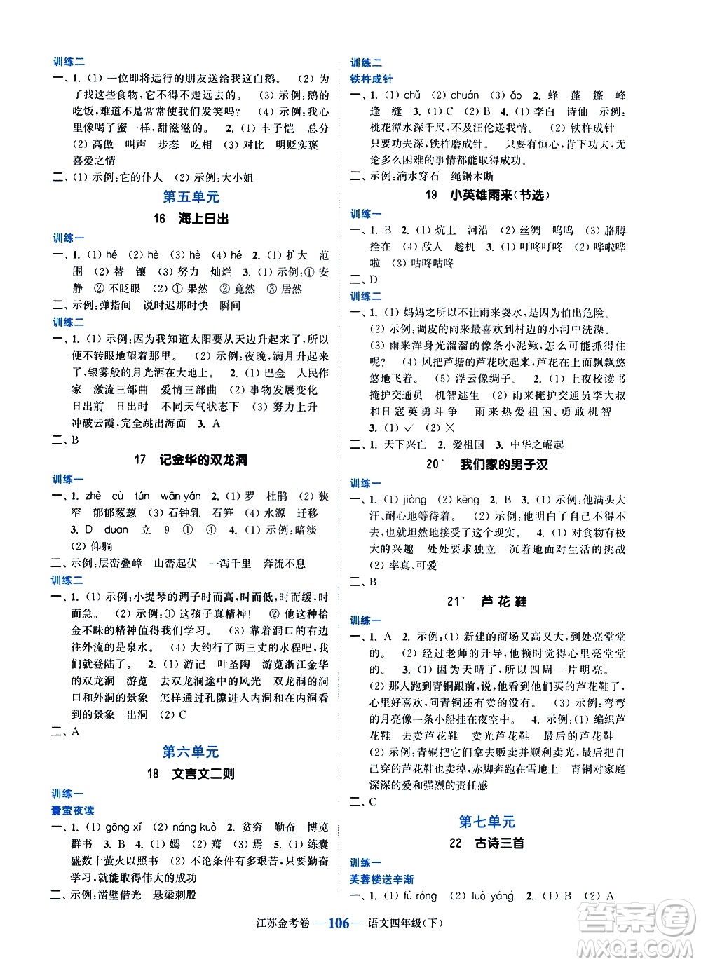 北方婦女兒童出版社2021江蘇金考卷語(yǔ)文四年級(jí)下冊(cè)通用版答案