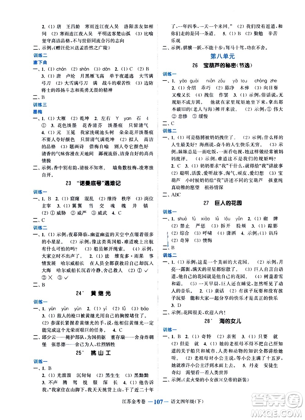 北方婦女兒童出版社2021江蘇金考卷語(yǔ)文四年級(jí)下冊(cè)通用版答案