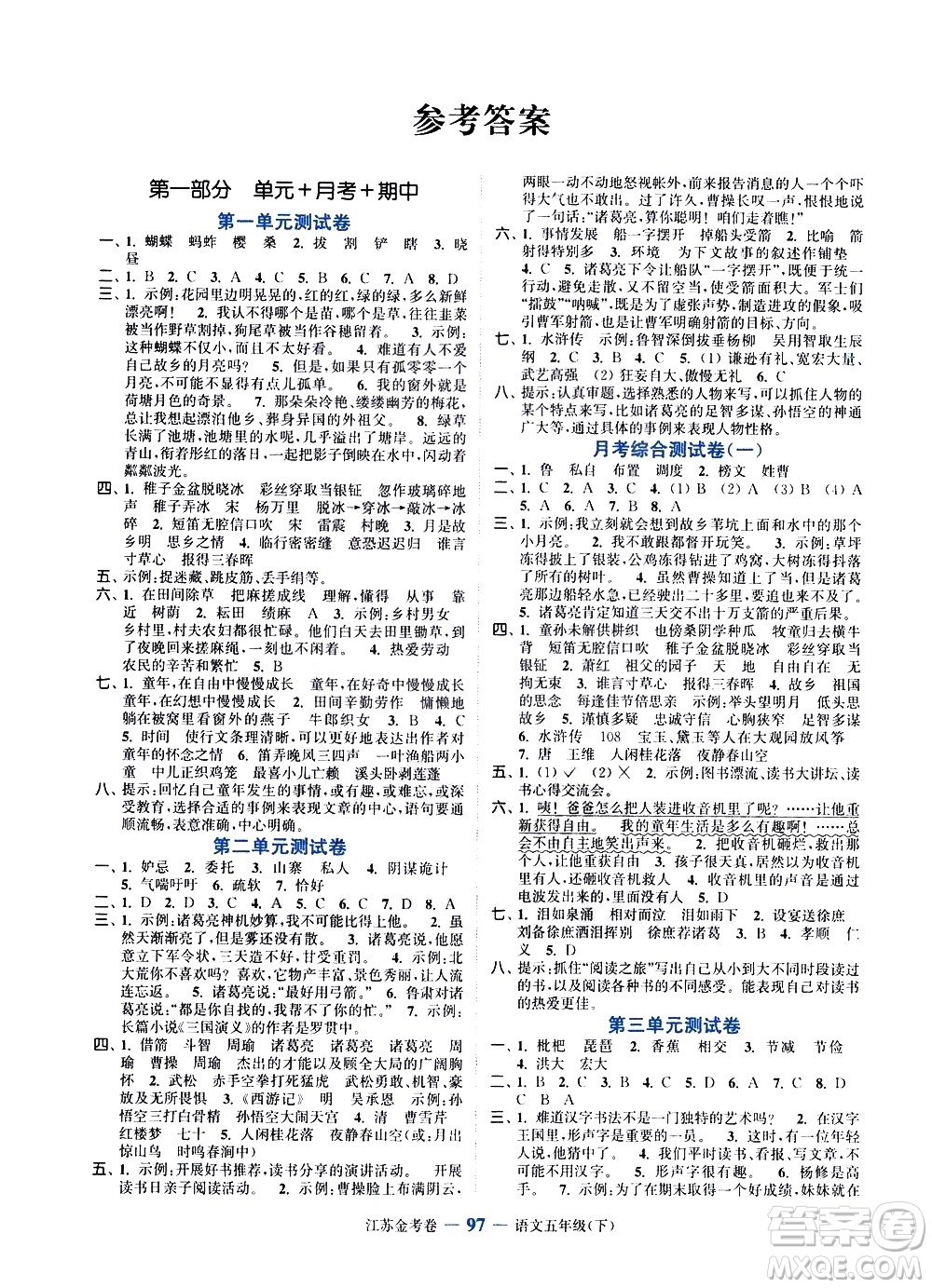 北方婦女兒童出版社2021江蘇金考卷語(yǔ)文五年級(jí)下冊(cè)通用版答案