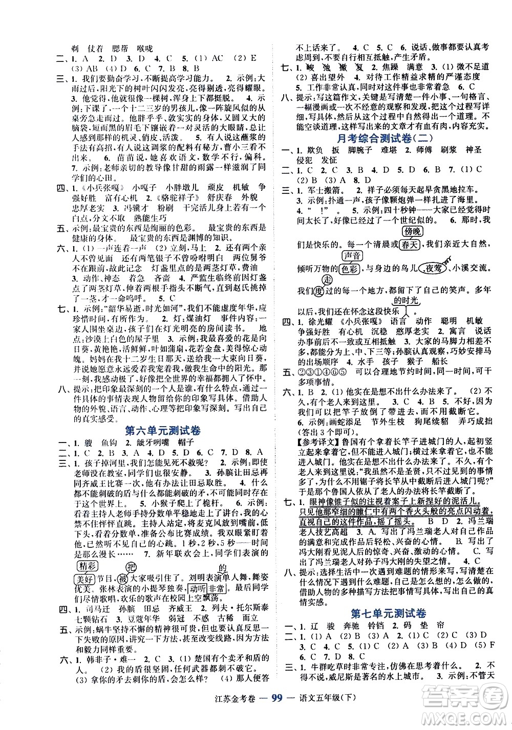 北方婦女兒童出版社2021江蘇金考卷語(yǔ)文五年級(jí)下冊(cè)通用版答案