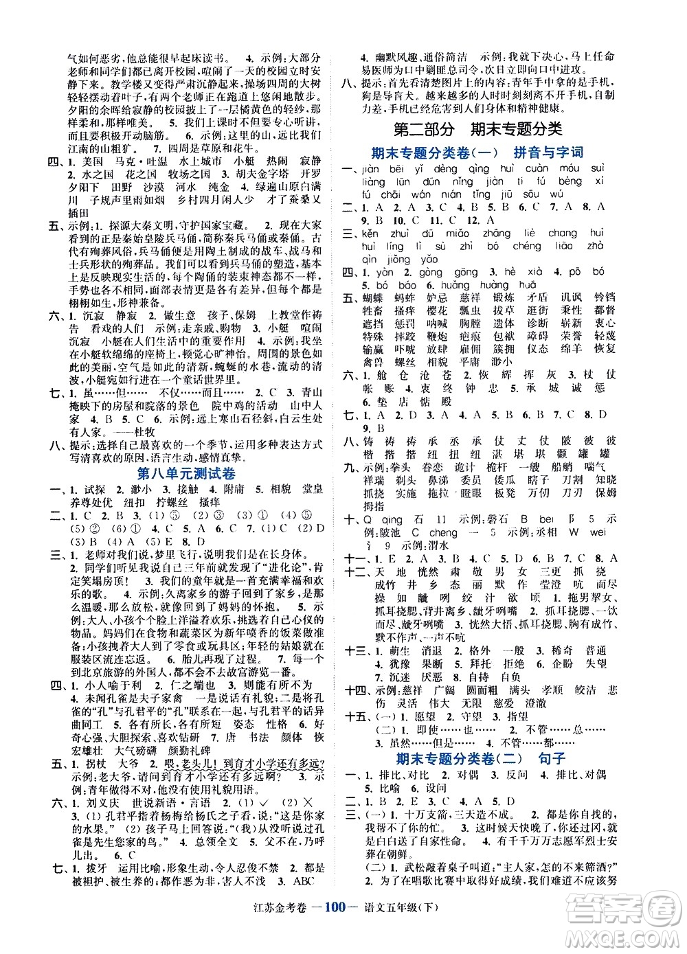 北方婦女兒童出版社2021江蘇金考卷語(yǔ)文五年級(jí)下冊(cè)通用版答案