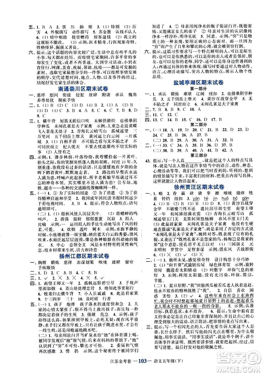 北方婦女兒童出版社2021江蘇金考卷語(yǔ)文五年級(jí)下冊(cè)通用版答案