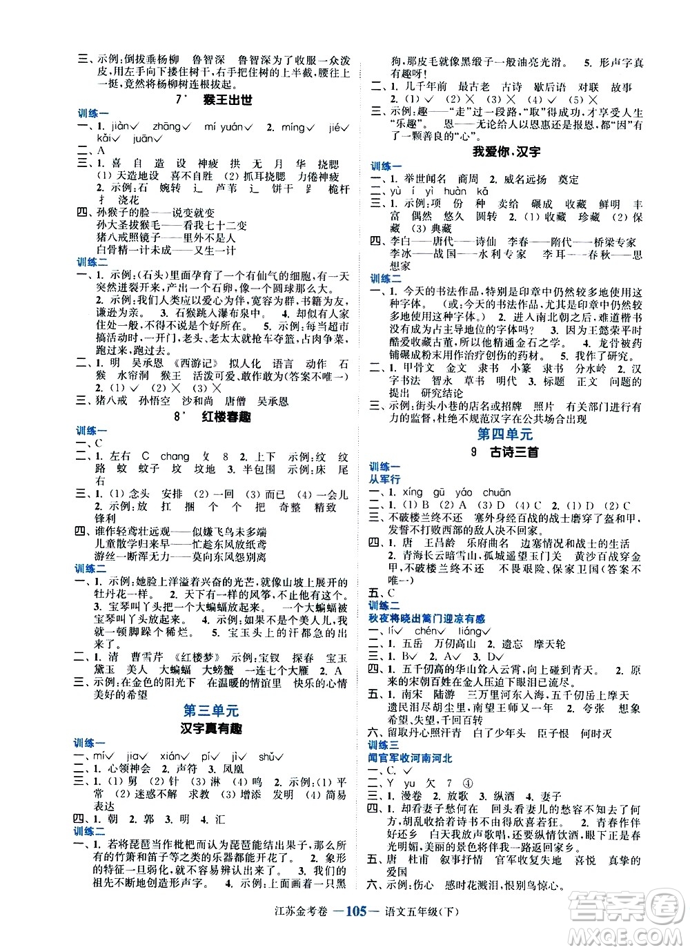 北方婦女兒童出版社2021江蘇金考卷語(yǔ)文五年級(jí)下冊(cè)通用版答案