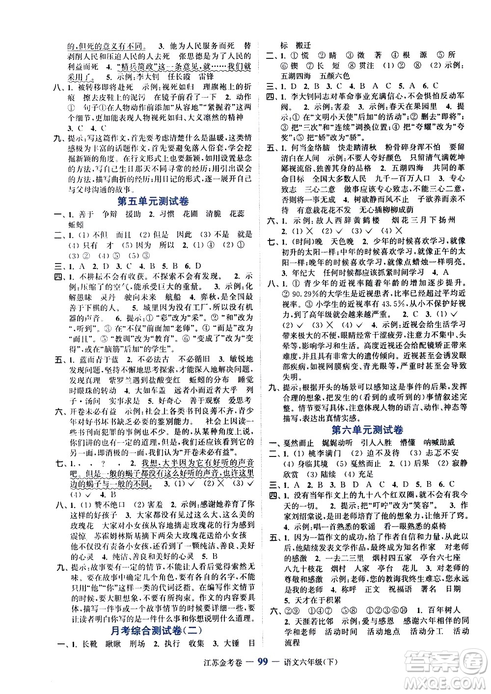 北方婦女兒童出版社2021江蘇金考卷語(yǔ)文六年級(jí)下冊(cè)通用版答案