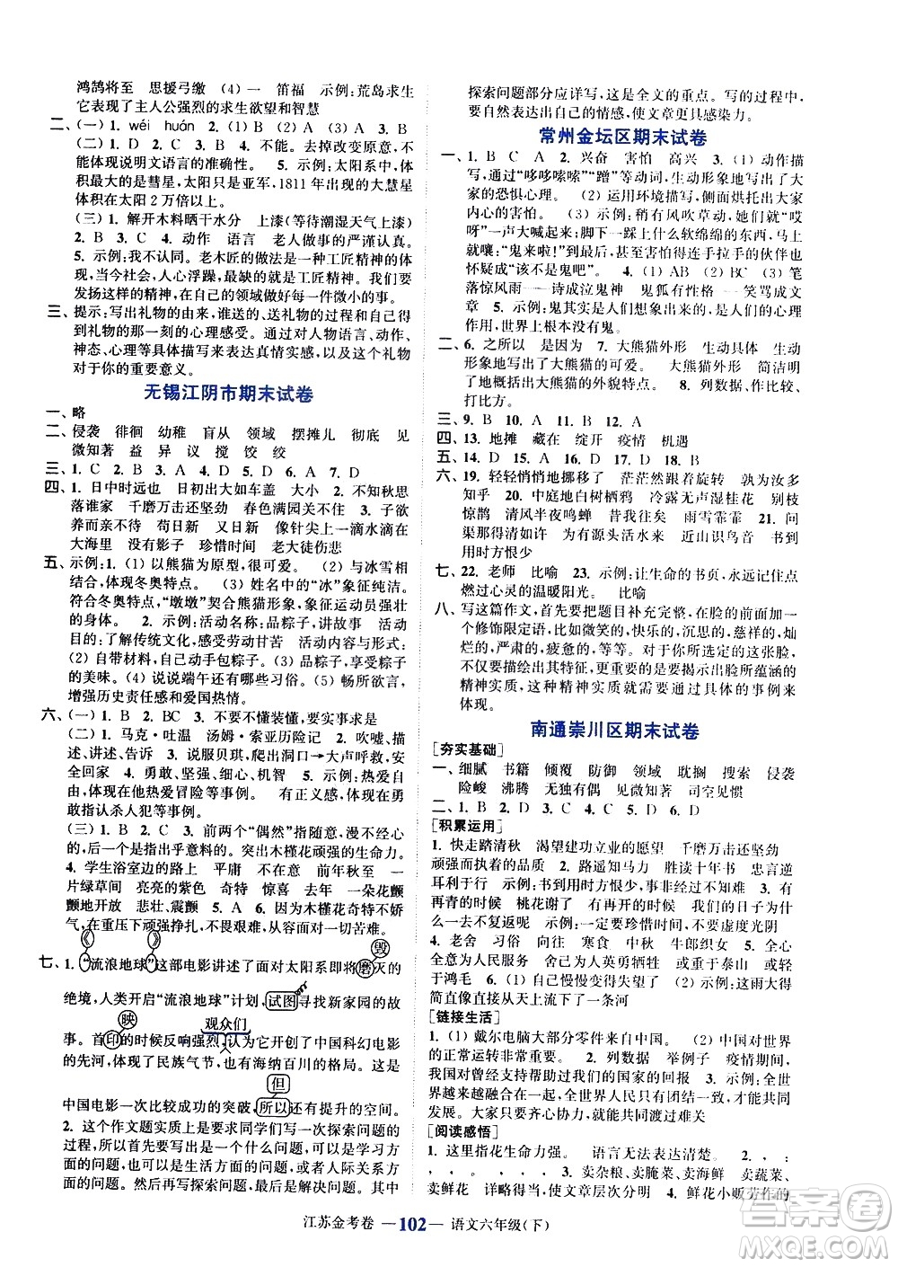 北方婦女兒童出版社2021江蘇金考卷語(yǔ)文六年級(jí)下冊(cè)通用版答案