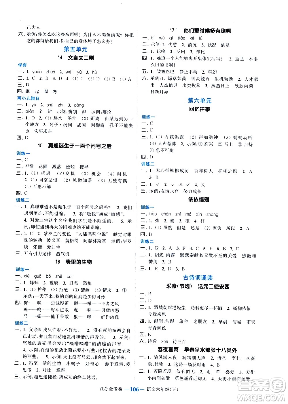 北方婦女兒童出版社2021江蘇金考卷語(yǔ)文六年級(jí)下冊(cè)通用版答案