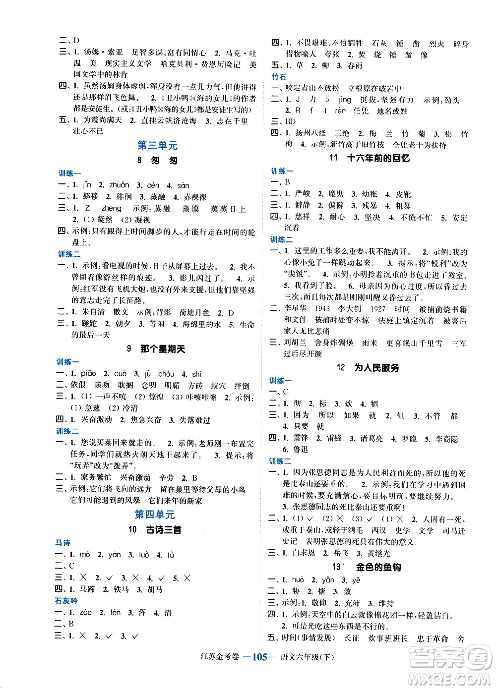 北方婦女兒童出版社2021江蘇金考卷語(yǔ)文六年級(jí)下冊(cè)通用版答案