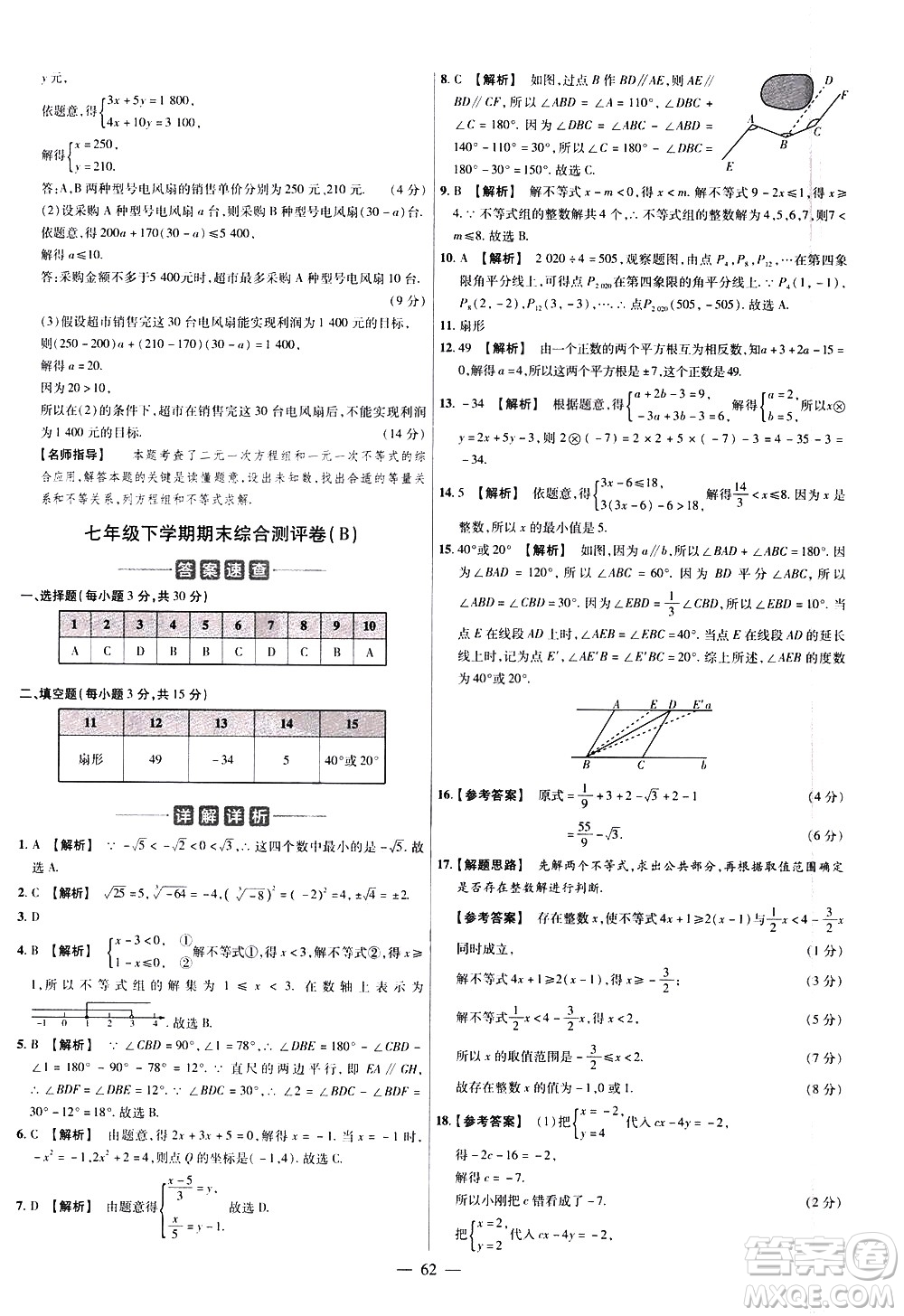 延邊教育出版社2021版金考卷活頁(yè)題選名師名題單元雙測(cè)卷數(shù)學(xué)七年級(jí)下冊(cè)RJ人教版答案